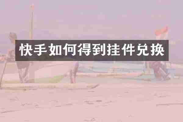 快手如何得到挂件兑换
