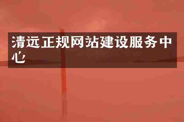 清远正规网站建设服务中心