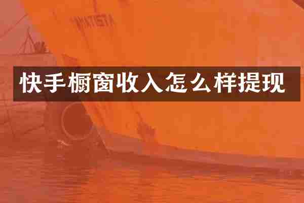 快手橱窗收入怎么样提现
