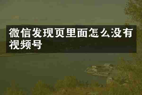 微信发现页里面怎么没有视频号