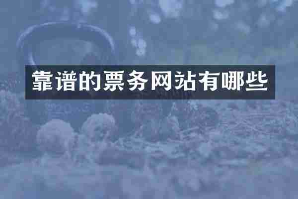 靠谱的票务网站有哪些