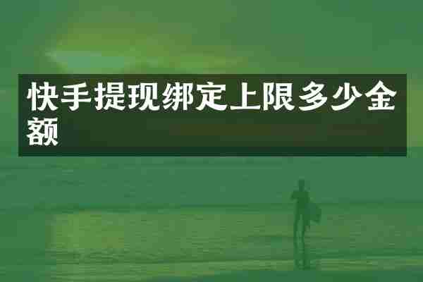 快手提现绑定上限多少金额