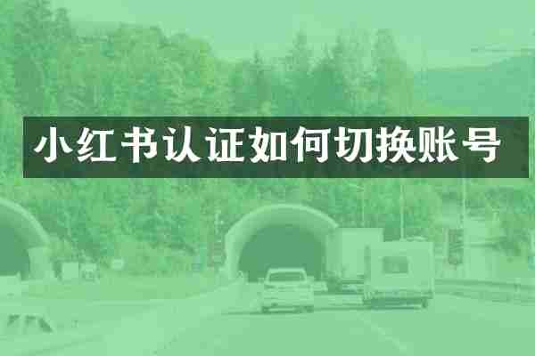 小红书认证如何切换账号