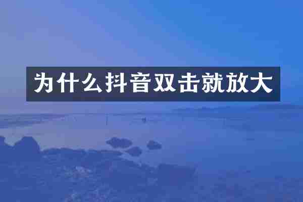 为什么抖音双击就放大