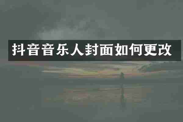 抖音音乐人封面如何更改