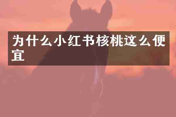 为什么小红书核桃这么便宜