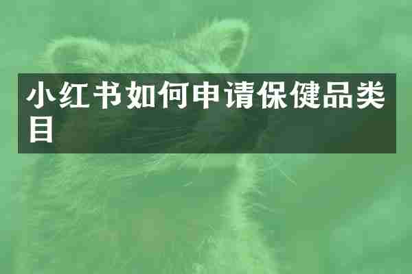 小红书如何申请保健品类目