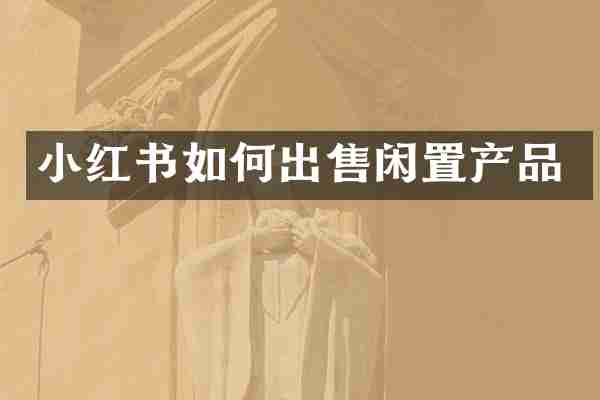 小红书如何出售闲置产品