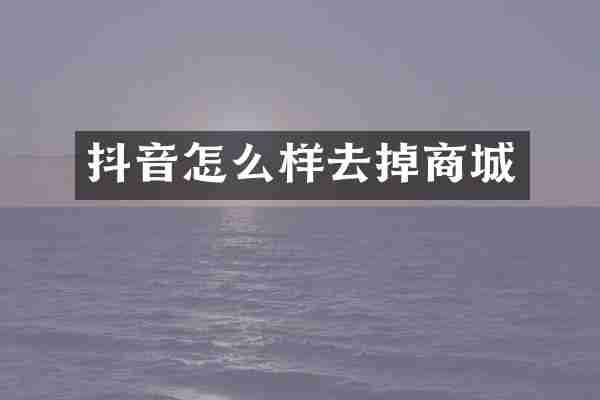 抖音怎么样去掉商城