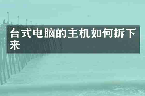 台式电脑的主机如何拆下来