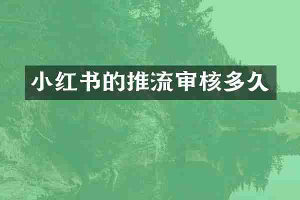 小红书的推流审核多久