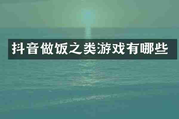 抖音做饭之类游戏有哪些