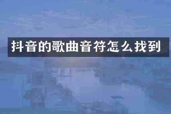 抖音的歌曲音符怎么找到