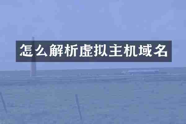 怎么解析虚拟主机域名