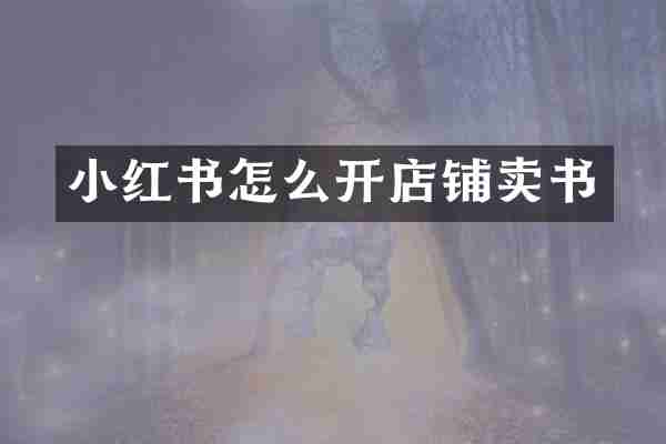 小红书怎么开店铺卖书