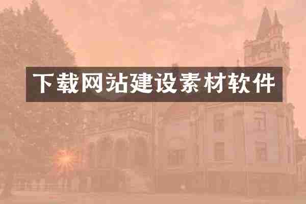 下载网站建设素材软件