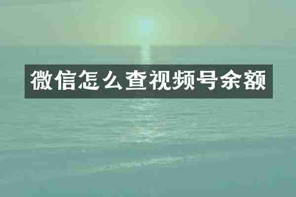 微信怎么查视频号余额