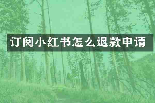 订阅小红书怎么退款申请