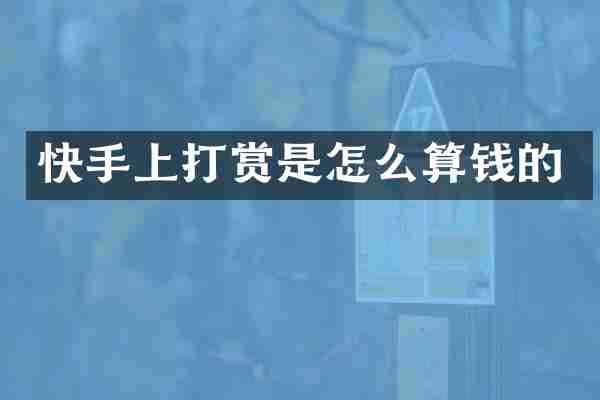 快手上打赏是怎么算钱的