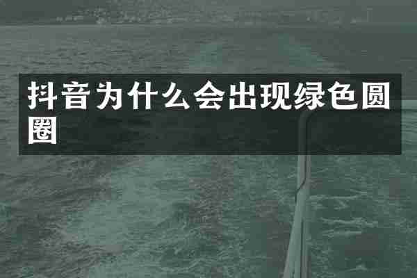 抖音为什么会出现绿色圆圈