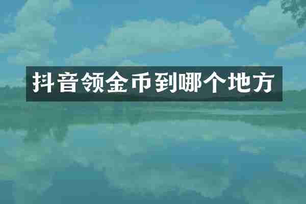 抖音领金币到哪个地方