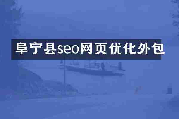 阜宁县seo网页优化外包