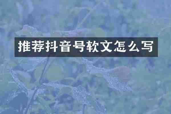 推荐抖音号软文怎么写