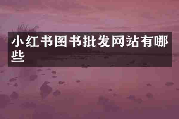 小红书图书批发网站有哪些