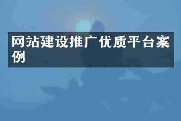网站建设推广优质平台案例