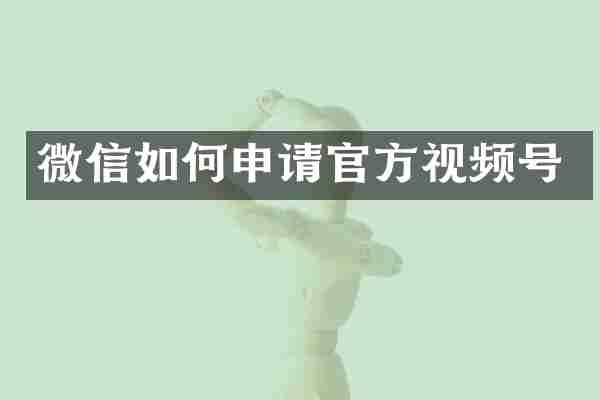 微信如何申请官方视频号