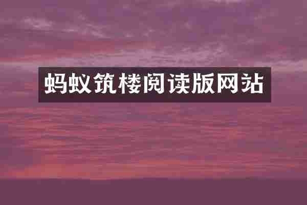蚂蚁筑楼阅读版网站