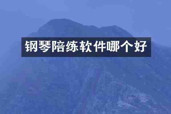 钢琴陪练软件哪个好