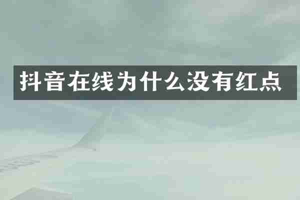 抖音在线为什么没有红点