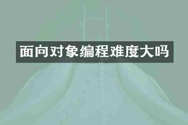面向对象编程难度大吗