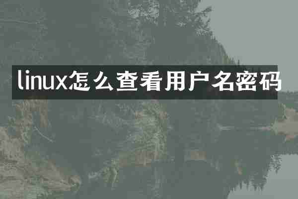 linux怎么查看用户名密码