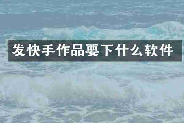 发快手作品要下什么软件