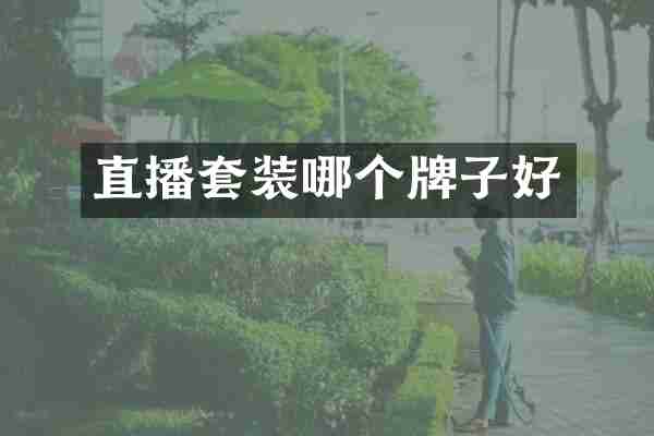 直播套装哪个牌子好
