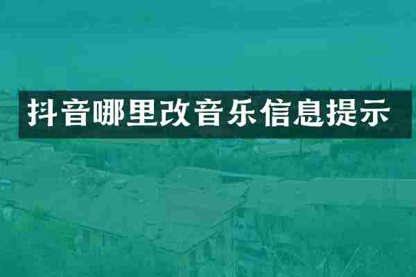 抖音哪里改音乐信息提示