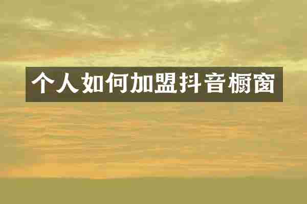 个人如何加盟抖音橱窗