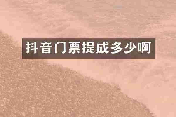 抖音门票提成多少啊