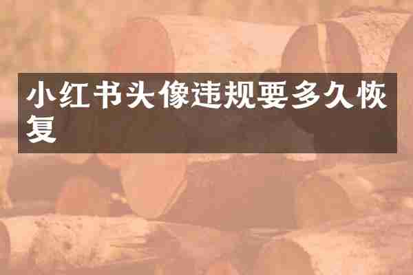 小红书头像违规要多久恢复