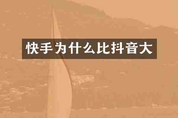 快手为什么比抖音大