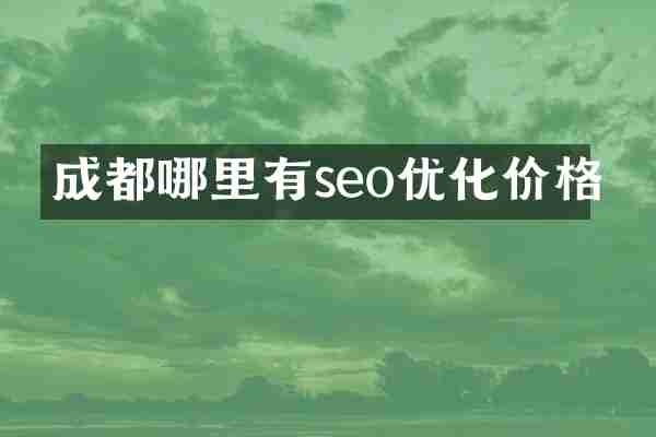 成都哪里有seo优化价格