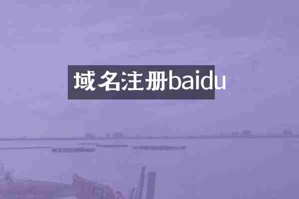 域名注册baidu