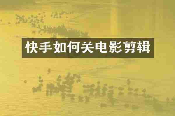 快手如何关电影剪辑