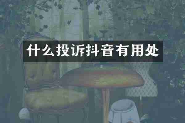 什么投诉抖音有用处