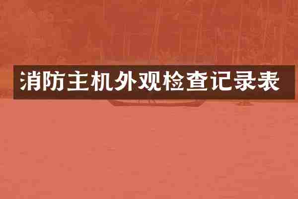消防主机外观检查记录表