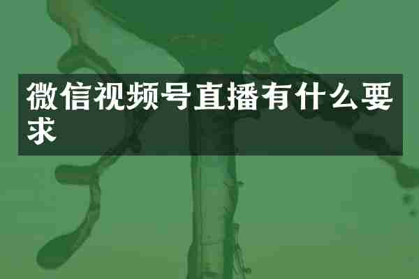 微信视频号直播有什么要求