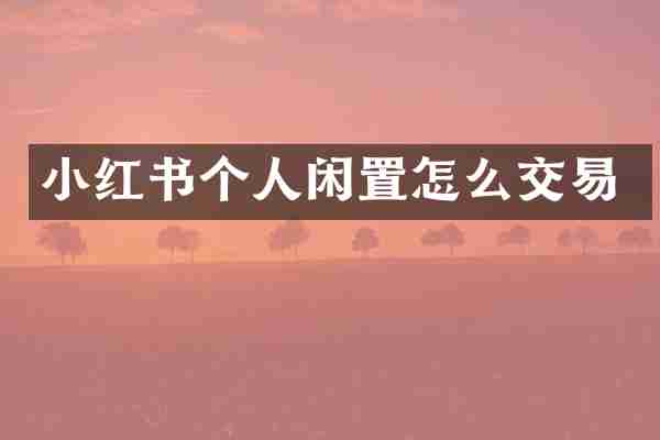 小红书个人闲置怎么交易