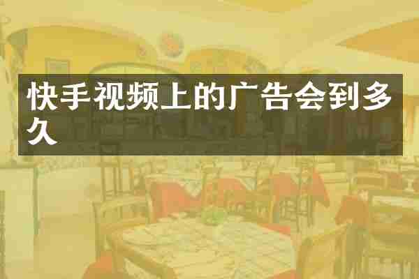 快手视频上的广告会到多久